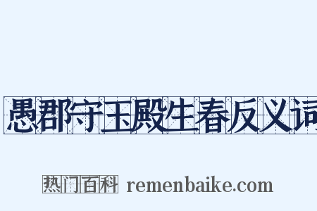 愚郡守玉殿生春反义词是什么意思的图片